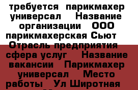 требуется  парикмахер-универсал  › Название организации ­ ООО парикмахерская Сьют  › Отрасль предприятия ­ сфера услуг  › Название вакансии ­ Парикмахер универсал  › Место работы ­ Ул Широтная 128а  › Минимальный оклад ­ 20 000 › Максимальный оклад ­ 35 000 › Процент ­ 50 › Возраст от ­ 20 › Возраст до ­ 60 - Тюменская обл. Работа » Вакансии   
